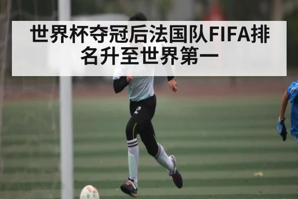 世界杯夺冠后法国队FIFA排名升至世界第一