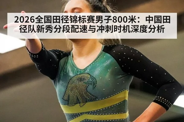 2026全国田径锦标赛男子800米:中国田径队新秀分段配速与冲刺时机深度分析